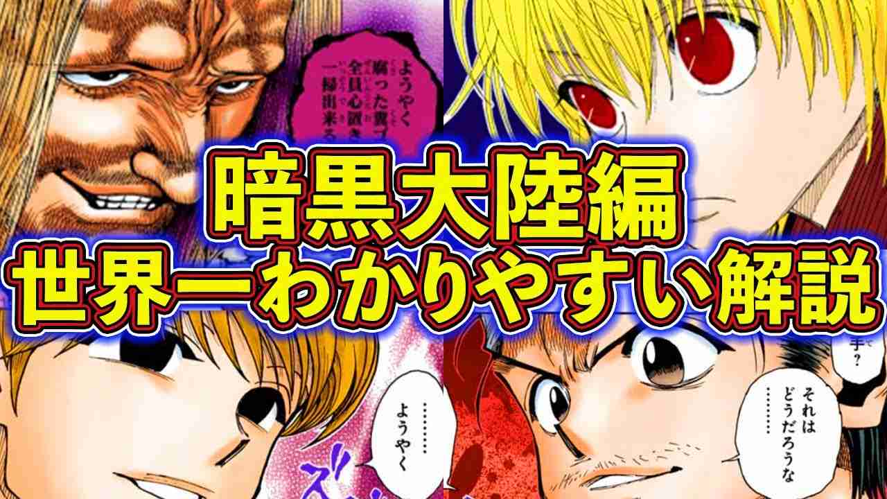 【保存版】これを見れば100%連載再開が楽しみになる！暗黒大陸編 完全解説！ - YouTube