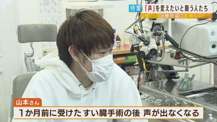 声の低さに悩む女性、声がかすれて出ないお笑い芸人...理解されにくい悩みに向き合うクリニックの『声の高さを変える手術』とは