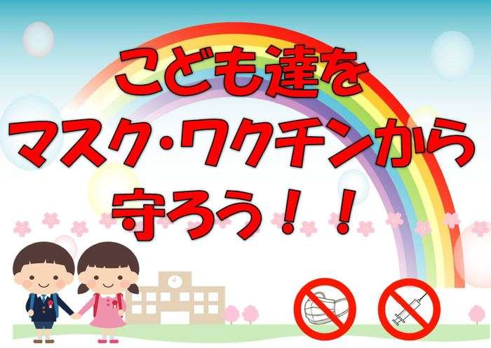 			【全国一斉行動！】「学校衛生マニュアル」を廃止！　マスク・黙食廃止！こどもたちに健全な教育の機会を与えよう！ワクチン・マスクなどに関する正しい知識啓発のためのチラシ配り活動を仲間作って全国的に広げよう！ | 募金もできるオンライン署名プラットフォームVoice(ボイス）。あなたの声で社会は変わる。
