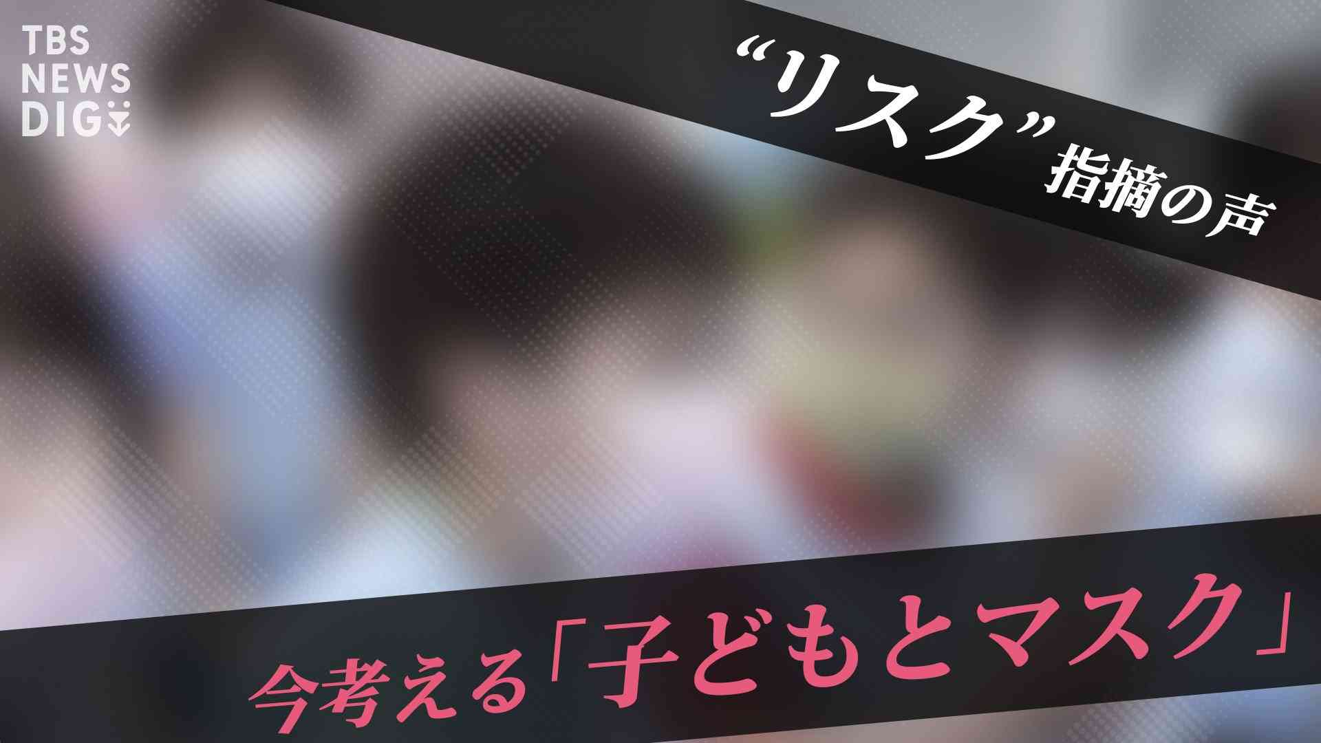 「免疫獲得できない」「将来重症化の懸念」子供のマスク着用で知っておきたい思わぬ“副作用” | TBS NEWS DIG