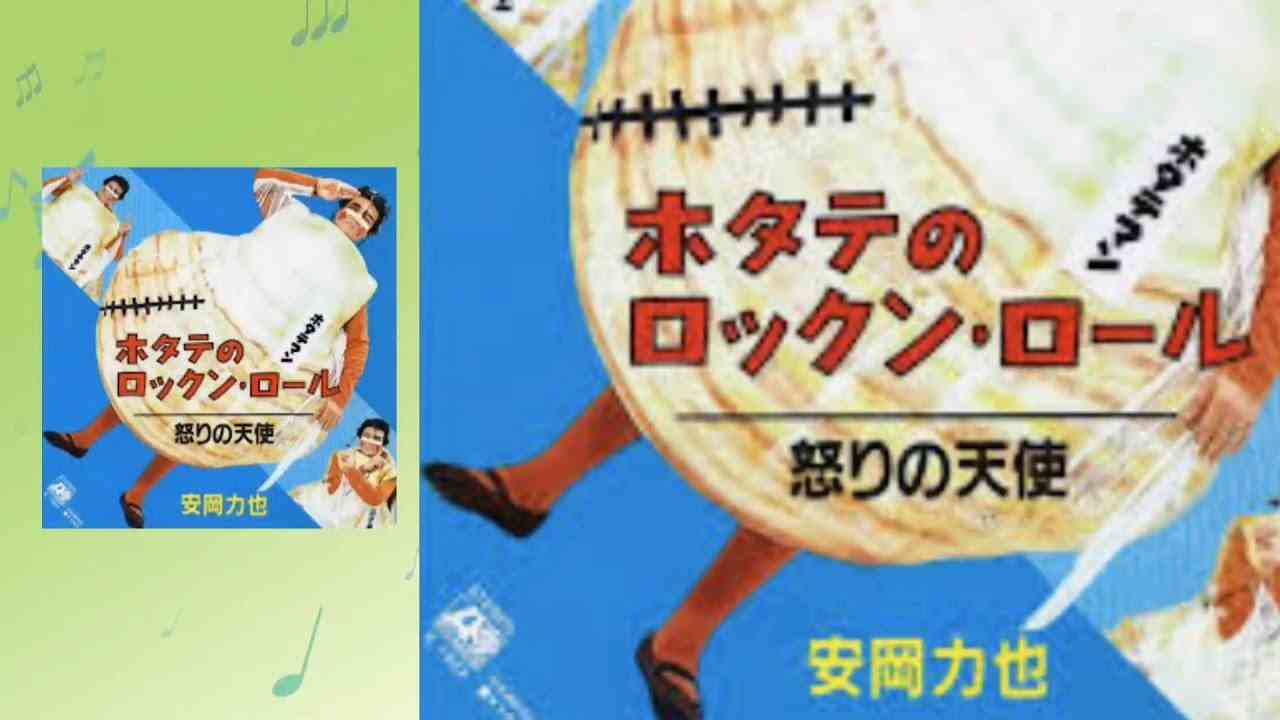 【ホタテのロックンロール】安岡力也1983年(歌詞あり) - YouTube