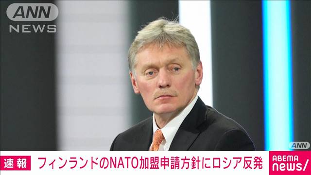 「脅威となる」フィンランドのNATO加盟申請方針にロシア反発｜テレ朝news-テレビ朝日のニュースサイト