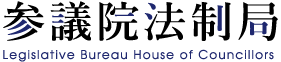 参議院法制局