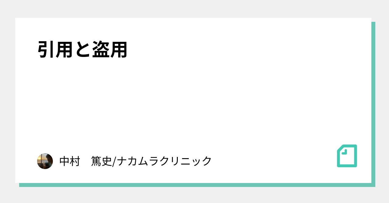 引用と盗用｜中村　篤史/ナカムラクリニック｜note