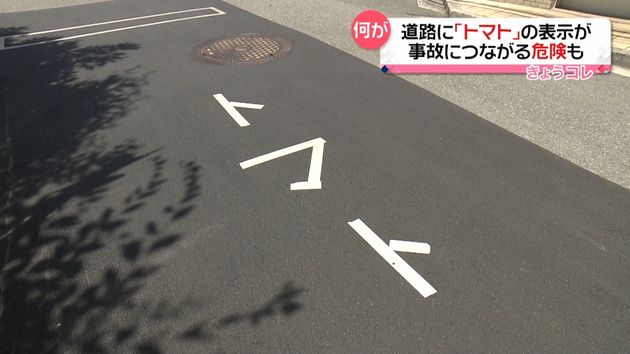 「止まれ」ではなく「トマト」の表示が道路に…“事故につながる危険も”　広島市