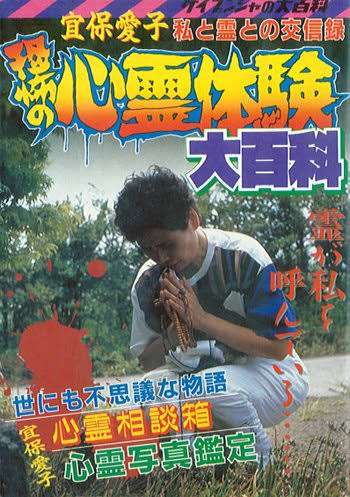 昭和・平成のオカルトブームを語ろう！