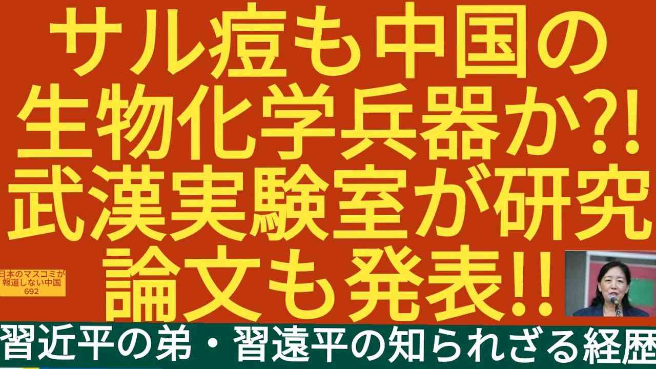 サル痘も中国の生物化学兵器?! - YouTube