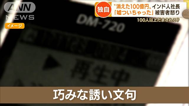 【独自】“消えた100億円”インド人社長を直撃…預けた金返ってこず　被害者100人超か｜テレ朝news-テレビ朝日のニュースサイト