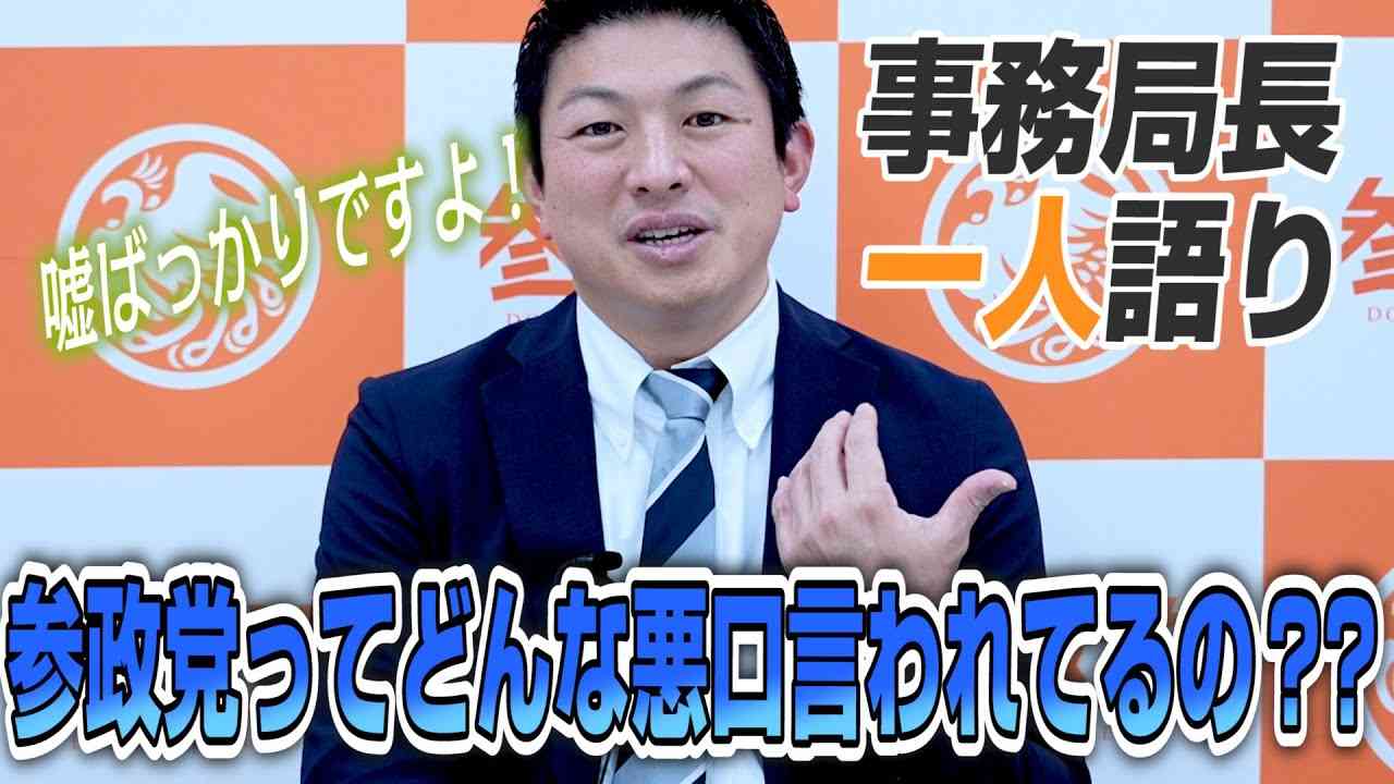 【一人語り】ホント嘘ばっかり…参政党ってどんな悪口言われてるの？？　神谷宗幣 #014 - YouTube