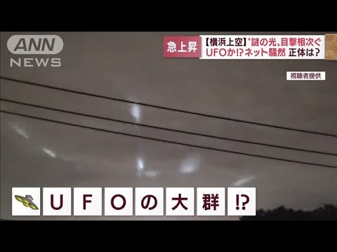 「謎の光」深夜の横浜上空に飛び交う　目撃多数！ネット騒然！(2022年5月16日) - YouTube