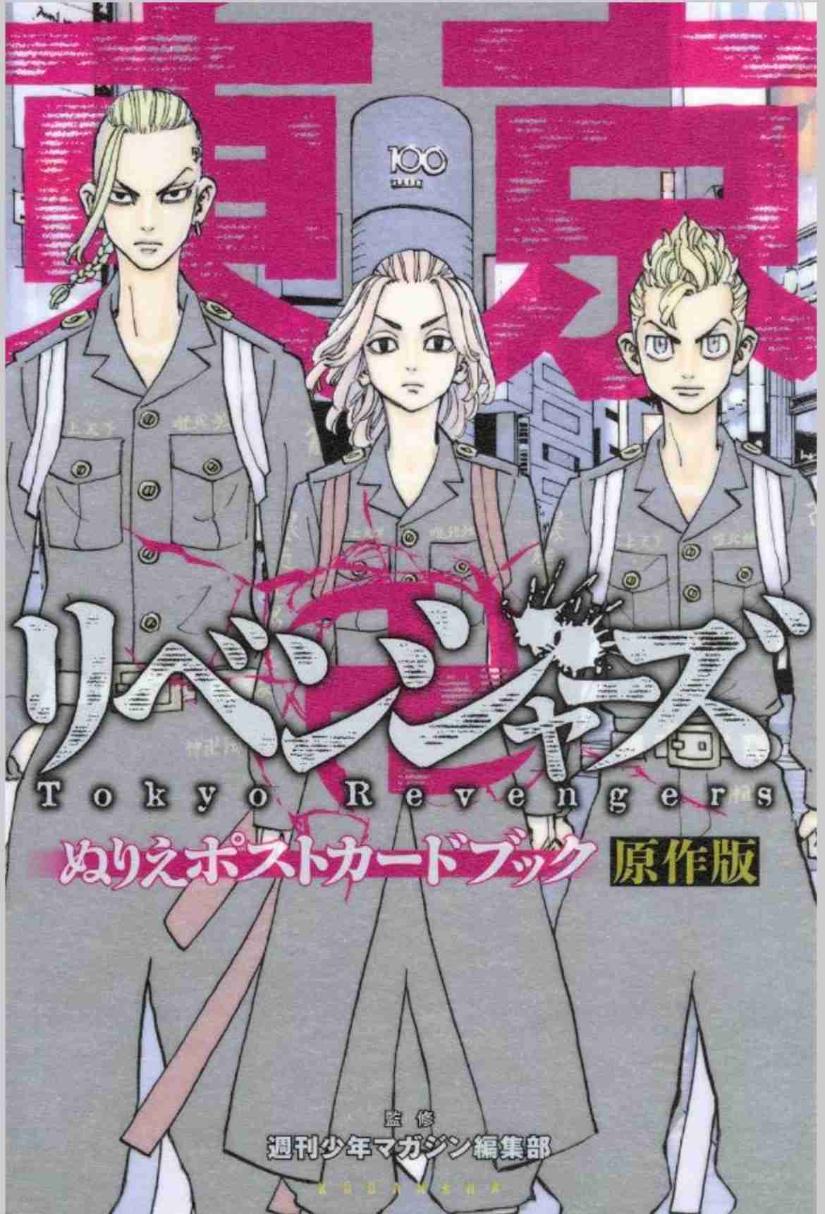 東京卍リベンジャーズ ぬりえポストカードブック 原作版【2022年6月3日発売】 ｜ きゃらすぺ