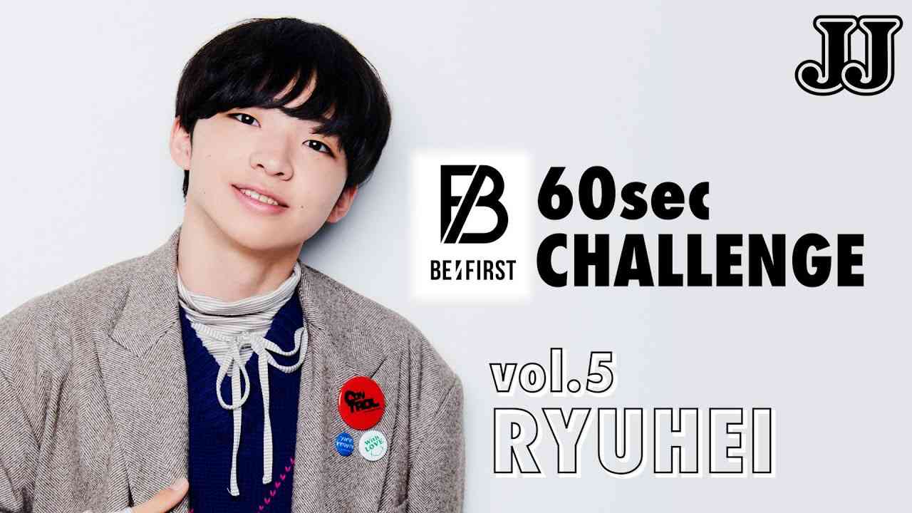 「BE:FIRST」の60秒チャレンジ!【5. RYUHEI編】 - YouTube