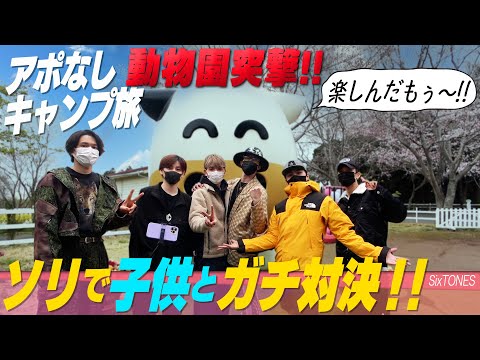 SixTONES【アポなしキャンプ旅】動物園で全力そりすべり！~03~ - YouTube