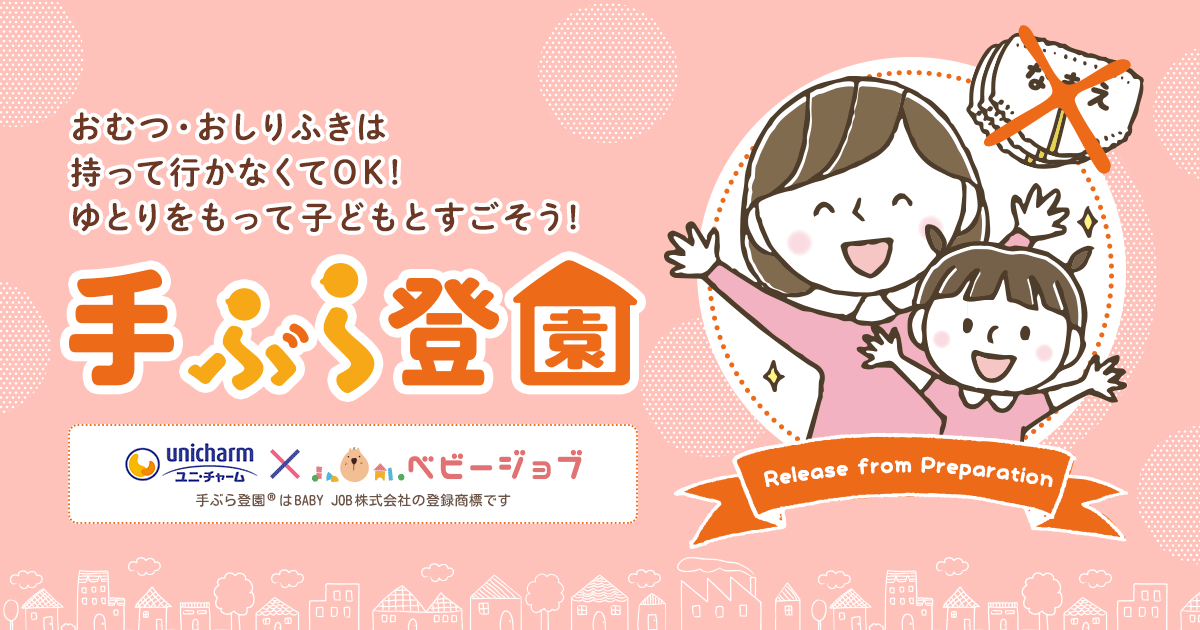 手ぶら登園｜おむつを保育施設に直接お届けする定額制サービス