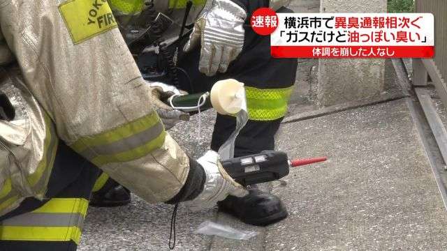 「ガスだけど油っぽい臭いが…」横浜市で通報相次ぐ　消防が成分分析（日テレNEWS） - Yahoo!ニュース