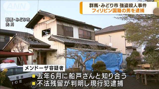 強盗殺人容疑でフィリピン国籍の男を逮捕　群馬（テレビ朝日系（ANN）） - Yahoo!ニュース