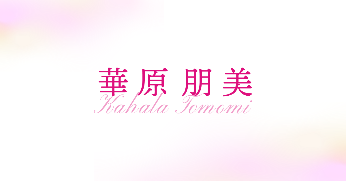 華原朋美 OFFICIAL SITE