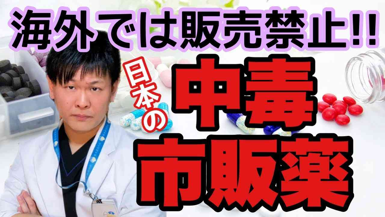 ドラッグストアに売ってる【本当は怖い市販薬】 - YouTube