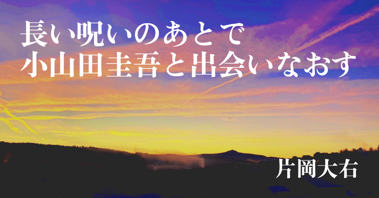【連載】長い呪いのあとで小山田圭吾と出会いなおす（１）｜小山田圭吾は21世紀のカラヴァッジョなのか｜片岡大右｜コロナの時代の想像力｜note