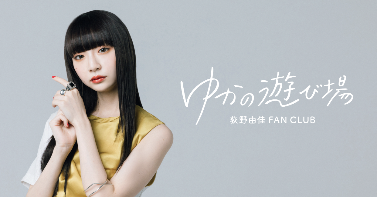 【荻野由佳 ファンクラブ開設】ゆかの遊び場 DIGITAL｜株式会社ホリプロのプレスリリース