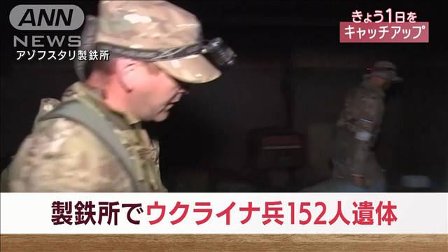 【速報】アゾフスタリ製鉄所からウクライナ兵152人の遺体　地下施設の壊れた保冷車に（テレビ朝日系（ANN）） - Yahoo!ニュース