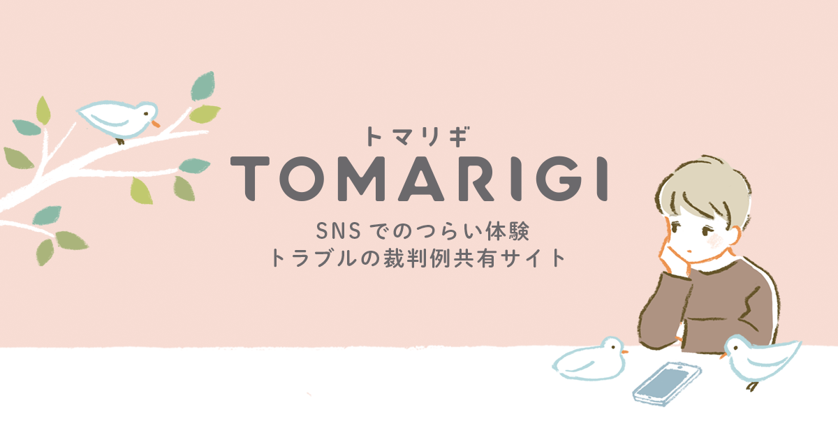 裁判例紹介 | TOMARIGI（トマリギ）