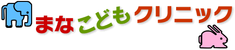 [アデノウイルス感染症]　病気と予防 | まなこどもクリニック