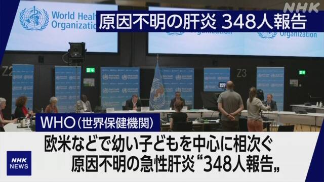 原因不明の急性肝炎 “これまでに348人の患者” WHO | NHK