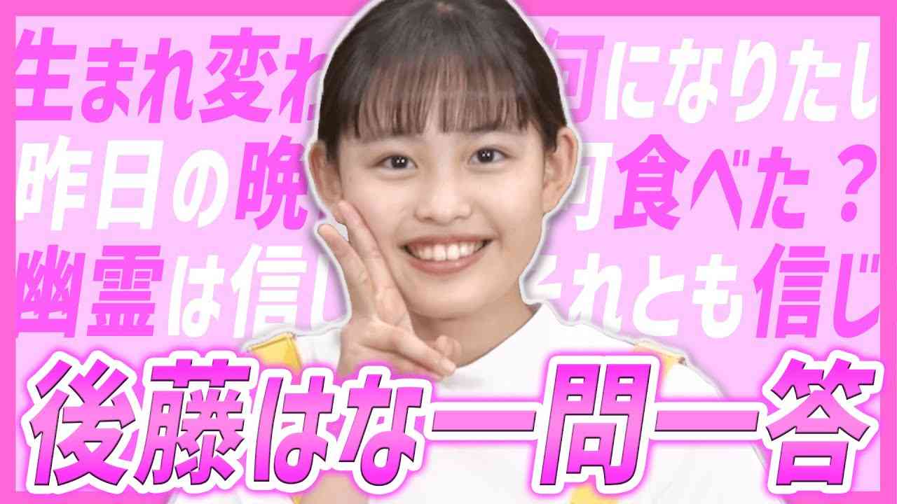 【シン・おはガールへの道】おはガール練習生「後藤はな」一問一答自己紹介！【おはスタ】 - YouTube