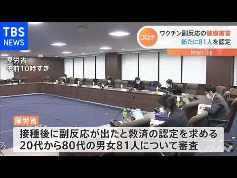 コロナワクチン健康被害で 新たに８１人の健康被害救済認定 - YouTube