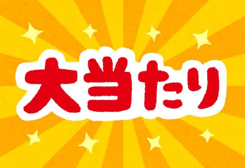 懸賞で当選したすごいモノを教えて！たまには景気がいい話をしよう　回答まとめ