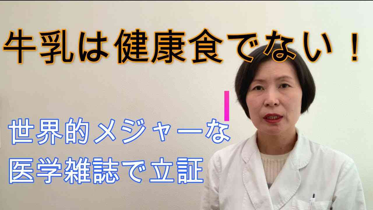 牛乳は健康食でない！　世界的メジャーな医学雑誌が立証 牛乳で骨は強くならない - YouTube
