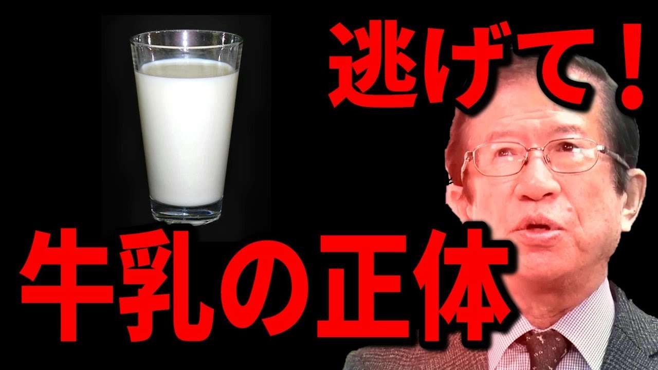 【武田邦彦】コレを知っても牛乳を飲みますか？牛乳メーカーが沈黙する超ヤバすぎる正体！私は本当に心配しています･･ - YouTube