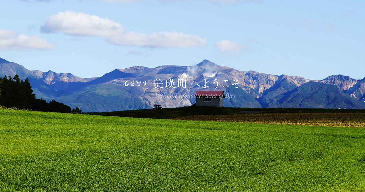 スプウン谷のザワザワ村 :: 一般社団法人 美瑛町観光協会