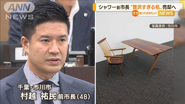 市川市　前市長の“ぜいたくすぎる”机とイス売却へ