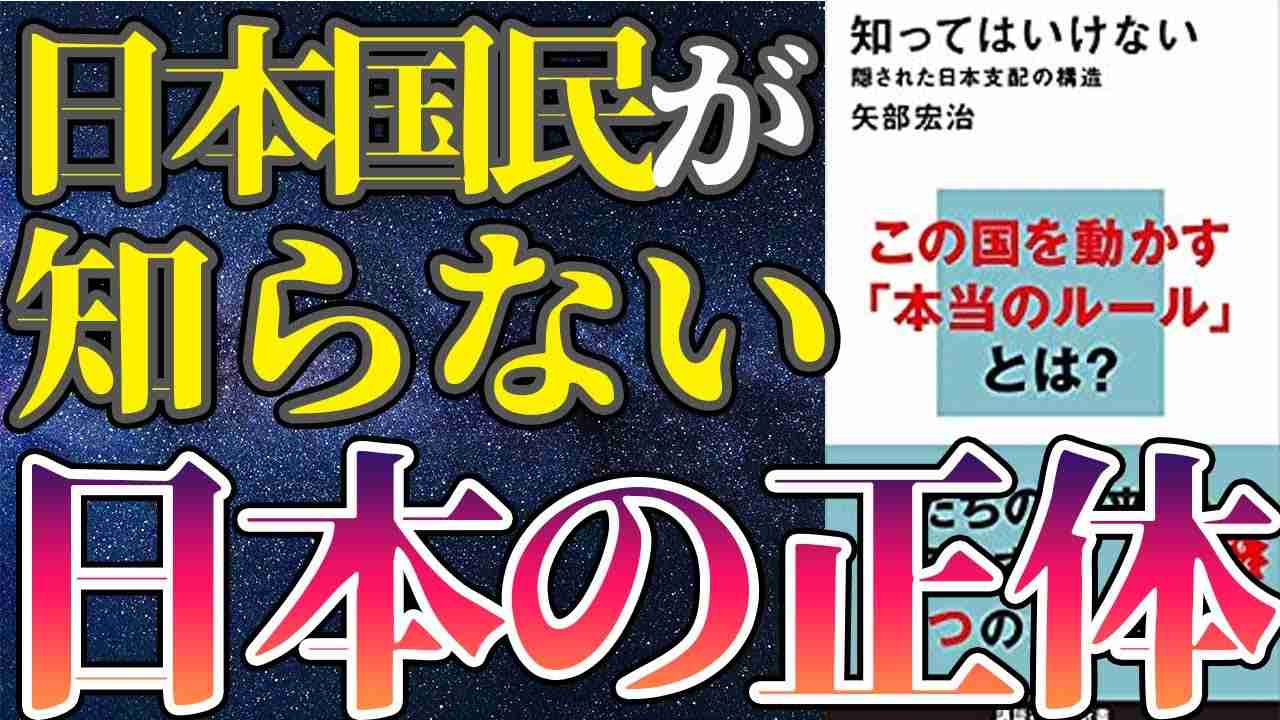 【衝撃作】「知ってはいけない隠された日本支配の構造」を世界一わかりやすく要約してみた【本要約】 - YouTube