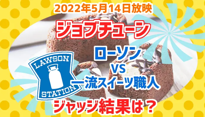【2022年5月】ジョブチューン・ローソンスイーツ10品ジャッジ！｜コンビニなう