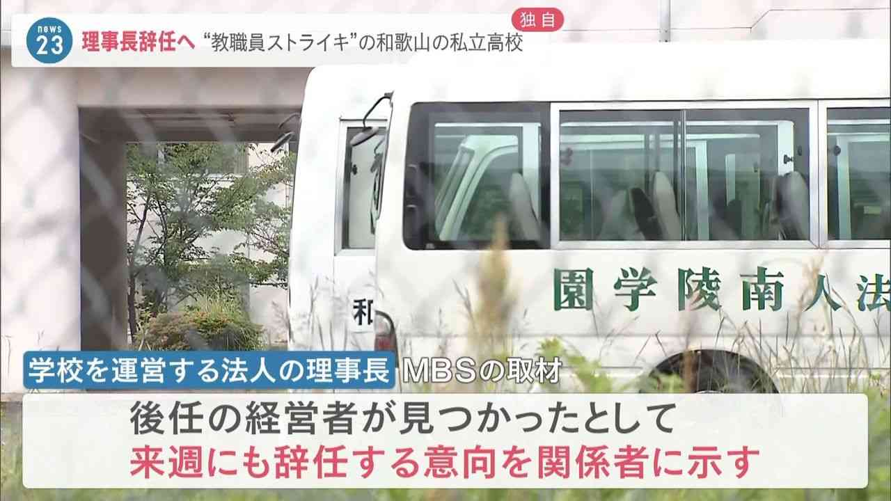教職員ストライキ 理事長辞任意向 - Yahoo!ニュース