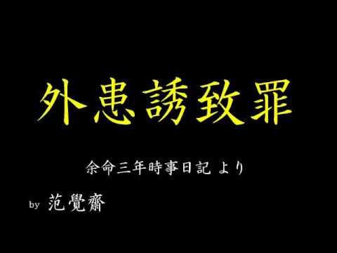 【外患誘致罪】余命三年時事日記より【范覺齋】 - YouTube