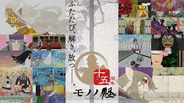 アニメ『モノノ怪』15周年企画が発表 記念祭6月開催＆名場面ファン投票開始
