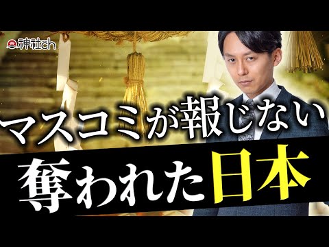 マスコミは報じない「奪われた日本」 - YouTube