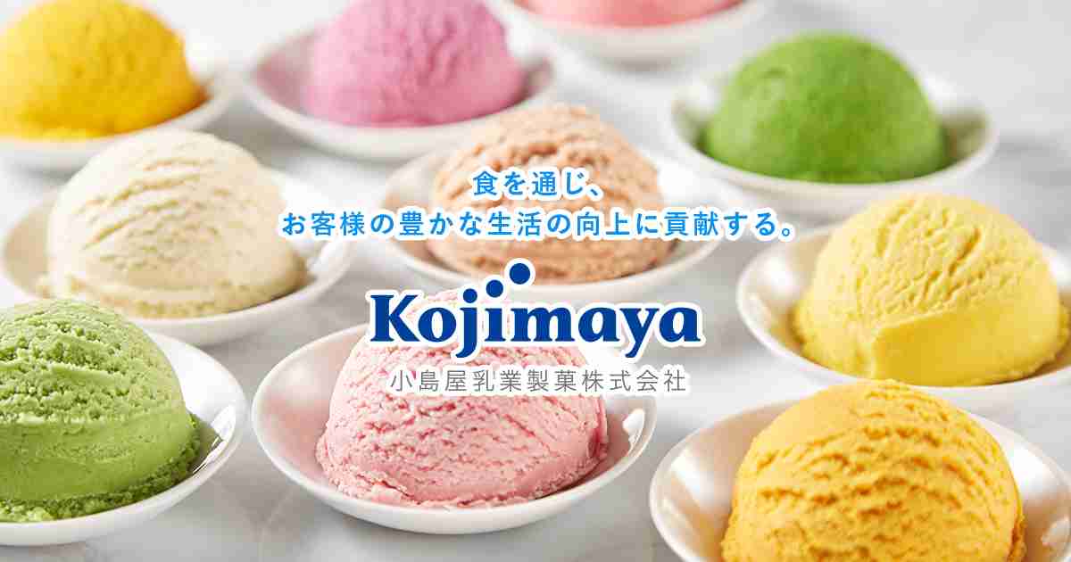 小島屋乳業製菓株式会社