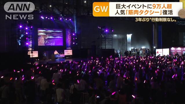 巨大イベントに“9万人超”　「マッスルタクシー」も復活…“制限なし”GWは大混雑｜テレ朝news-テレビ朝日のニュースサイト