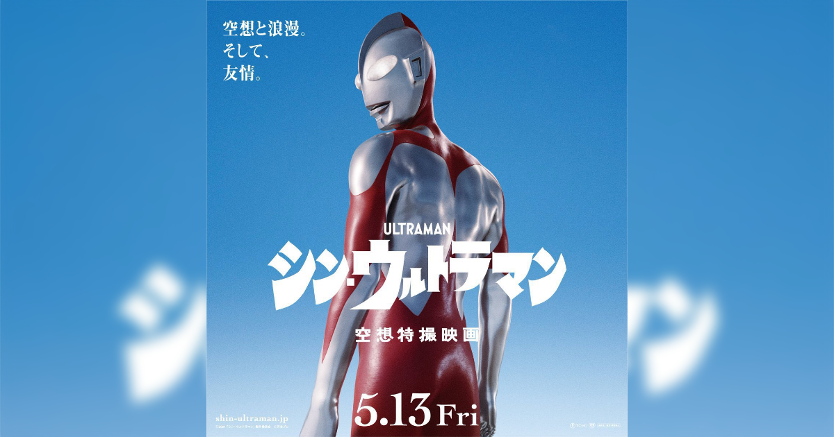「シン・ウルトラマン」セクハラ描写（by樋口真嗣？）にキレてるウルトラマン・オタク／特撮オタクによる心からの叫び - Togetter