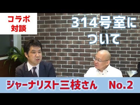 ジャーナリスト三枝氏との対談NO2.(314号室の謎等について語る) - YouTube