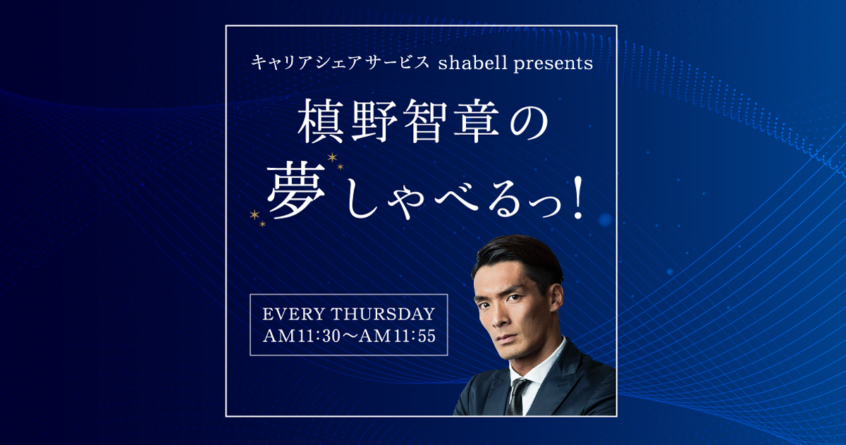 Kiss FM | キャリアシェアサービス shabell presents 槙野智章の夢しゃべるっ！ | 毎週木曜日 11:30-11:55