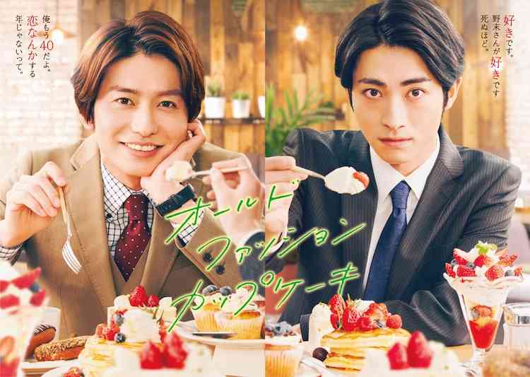 武田航平＆木村達成でオフィスBL「オールドファッションカップケーキ」ドラマ化（動画あり / コメントあり） - コミックナタリー