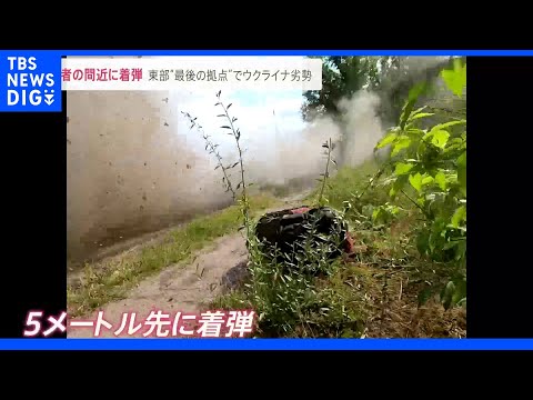 緊迫・記者の目の前に着弾の一部始終　激戦地ウクライナ東部ルハンシク州「最後の拠点」でウクライナ軍劣勢のワケ｜TBS NEWS DIG - YouTube