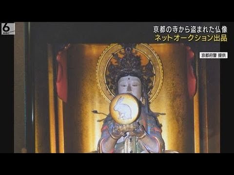 【仏様で商売】「盗まれた仏像」ネットオークションに出品か　去年６月に京都の寺が被害　大分の古物会社「寺に返却する」 - YouTube