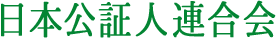 公証役場一覧 | 日本公証人連合会